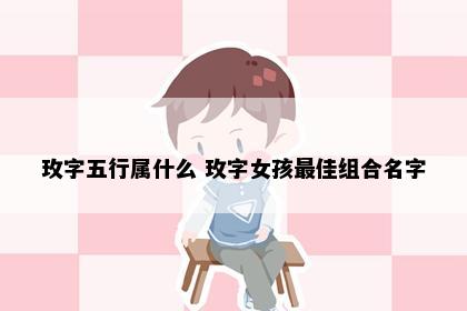 玫字五行属什么 玫字女孩最佳组合名字