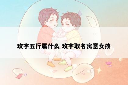 玫字五行属什么 玫字取名寓意女孩