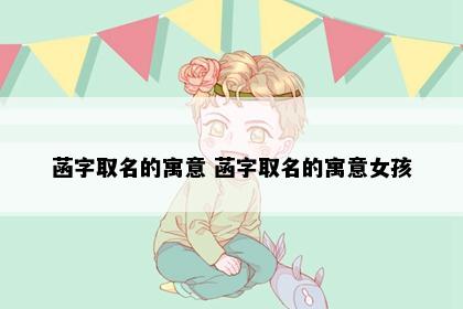 菡字取名的寓意 菡字取名的寓意女孩