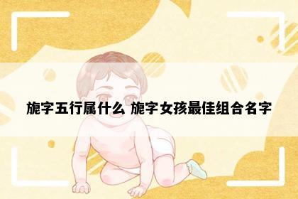 旎字五行属什么 旎字女孩最佳组合名字