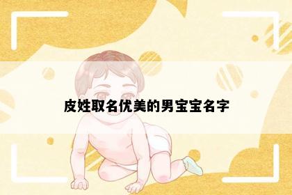 皮姓取名优美的男宝宝名字