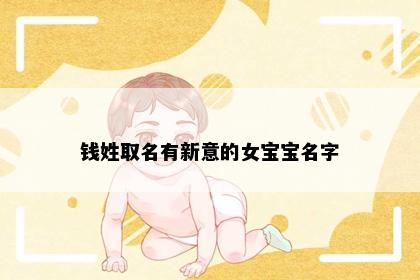 钱姓取名有新意的女宝宝名字