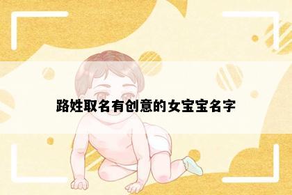 路姓取名有创意的女宝宝名字