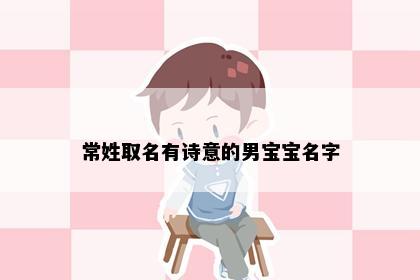 常姓取名有诗意的男宝宝名字