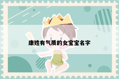 康姓有气质的女宝宝名字