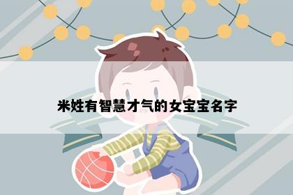 米姓有智慧才气的女宝宝名字