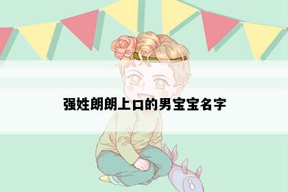 强姓朗朗上口的男宝宝名字