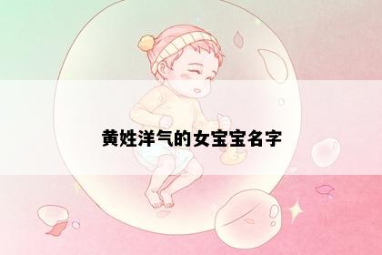 黄姓洋气的女宝宝名字
