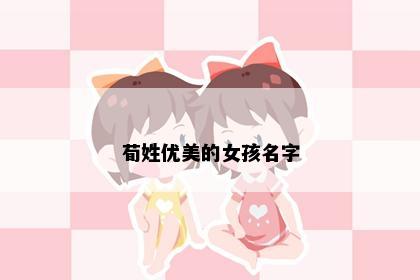 荀姓优美的女孩名字