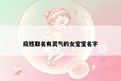 应姓取名有灵气的女宝宝名字