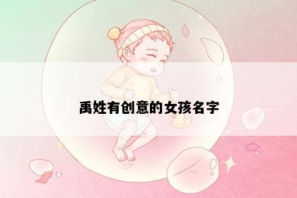 禹姓有创意的女孩名字