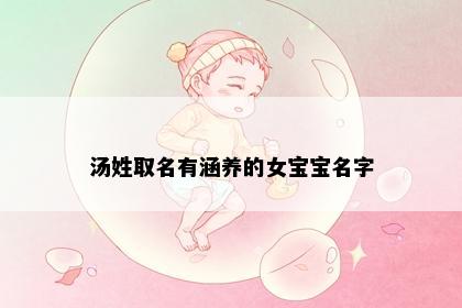 汤姓取名有涵养的女宝宝名字