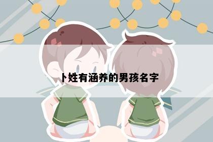 卜姓有涵养的男孩名字