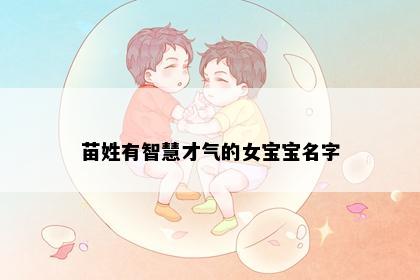 苗姓有智慧才气的女宝宝名字