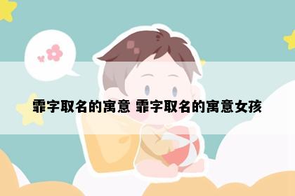 霏字取名的寓意 霏字取名的寓意女孩