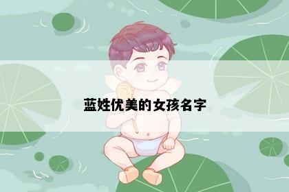 蓝姓优美的女孩名字