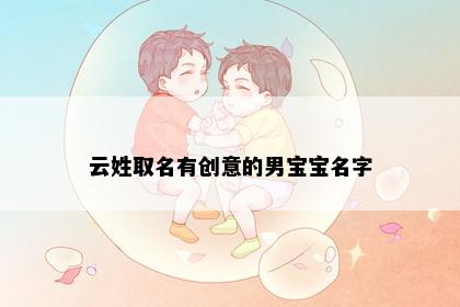云姓取名有创意的男宝宝名字
