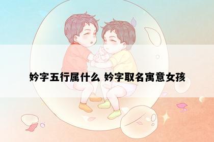 妗字五行属什么 妗字取名寓意女孩