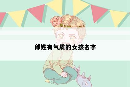 郎姓有气质的女孩名字