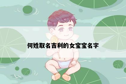 何姓取名吉利的女宝宝名字