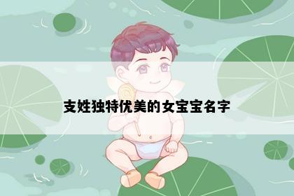 支姓独特优美的女宝宝名字