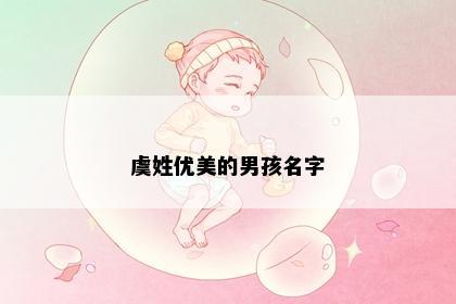 虞姓优美的男孩名字