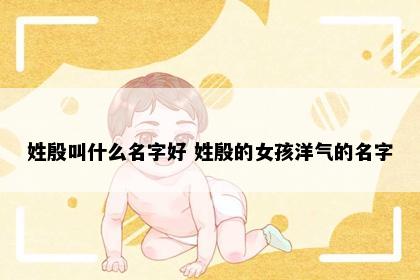 姓殷叫什么名字好 姓殷的女孩洋气的名字