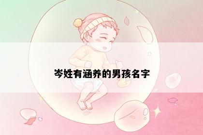 岑姓有涵养的男孩名字