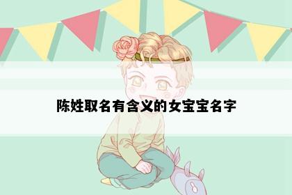 陈姓取名有含义的女宝宝名字