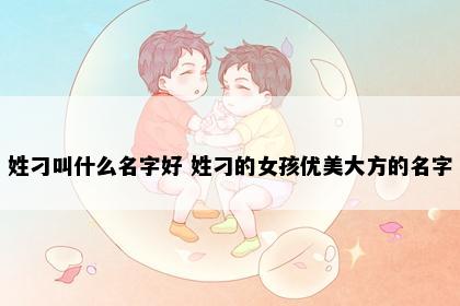 姓刁叫什么名字好 姓刁的女孩优美大方的名字