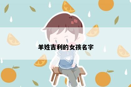 羊姓吉利的女孩名字