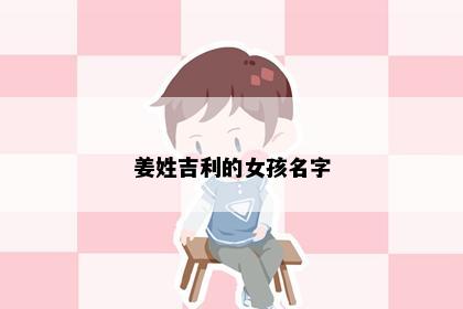 姜姓吉利的女孩名字