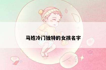 马姓冷门独特的女孩名字