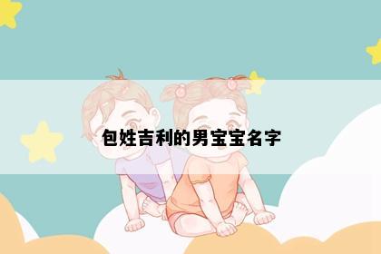 包姓吉利的男宝宝名字