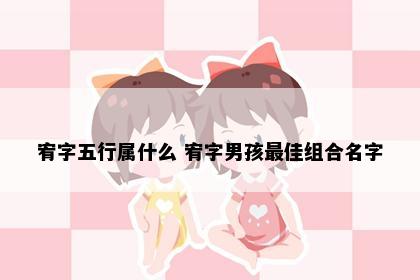 宥字五行属什么 宥字男孩最佳组合名字