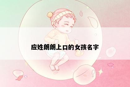 应姓朗朗上口的女孩名字