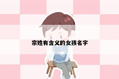宗姓有含义的女孩名字