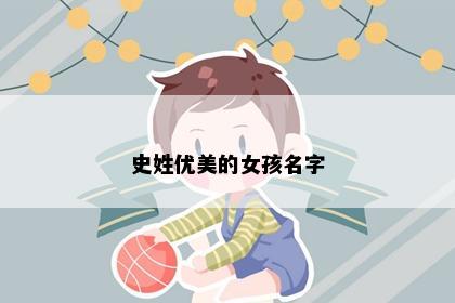 史姓优美的女孩名字