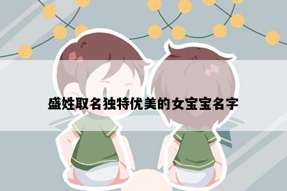 盛姓取名独特优美的女宝宝名字