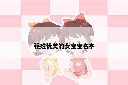 强姓优美的女宝宝名字