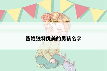 昝姓独特优美的男孩名字