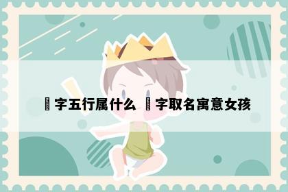 玥字五行属什么 玥字取名寓意女孩
