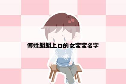 傅姓朗朗上口的女宝宝名字