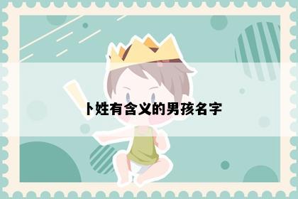 卜姓有含义的男孩名字