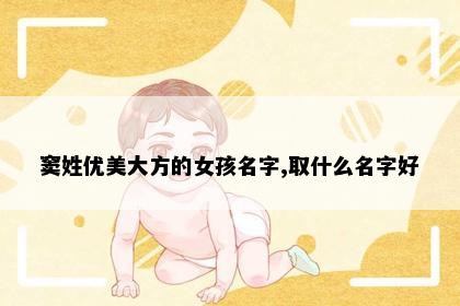 窦姓优美大方的女孩名字,取什么名字好