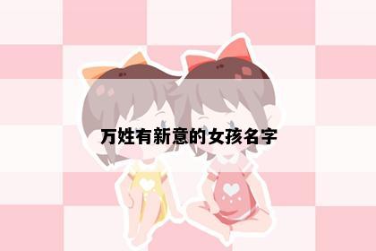 万姓有新意的女孩名字