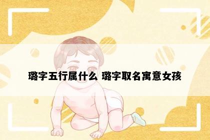 璐字五行属什么 璐字取名寓意女孩