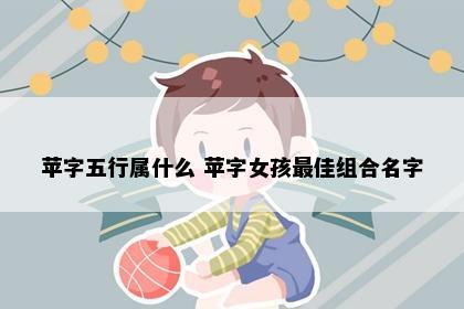 苹字五行属什么 苹字女孩最佳组合名字