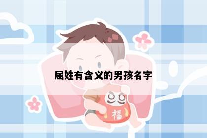 屈姓有含义的男孩名字