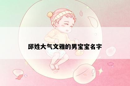 邱姓大气文雅的男宝宝名字